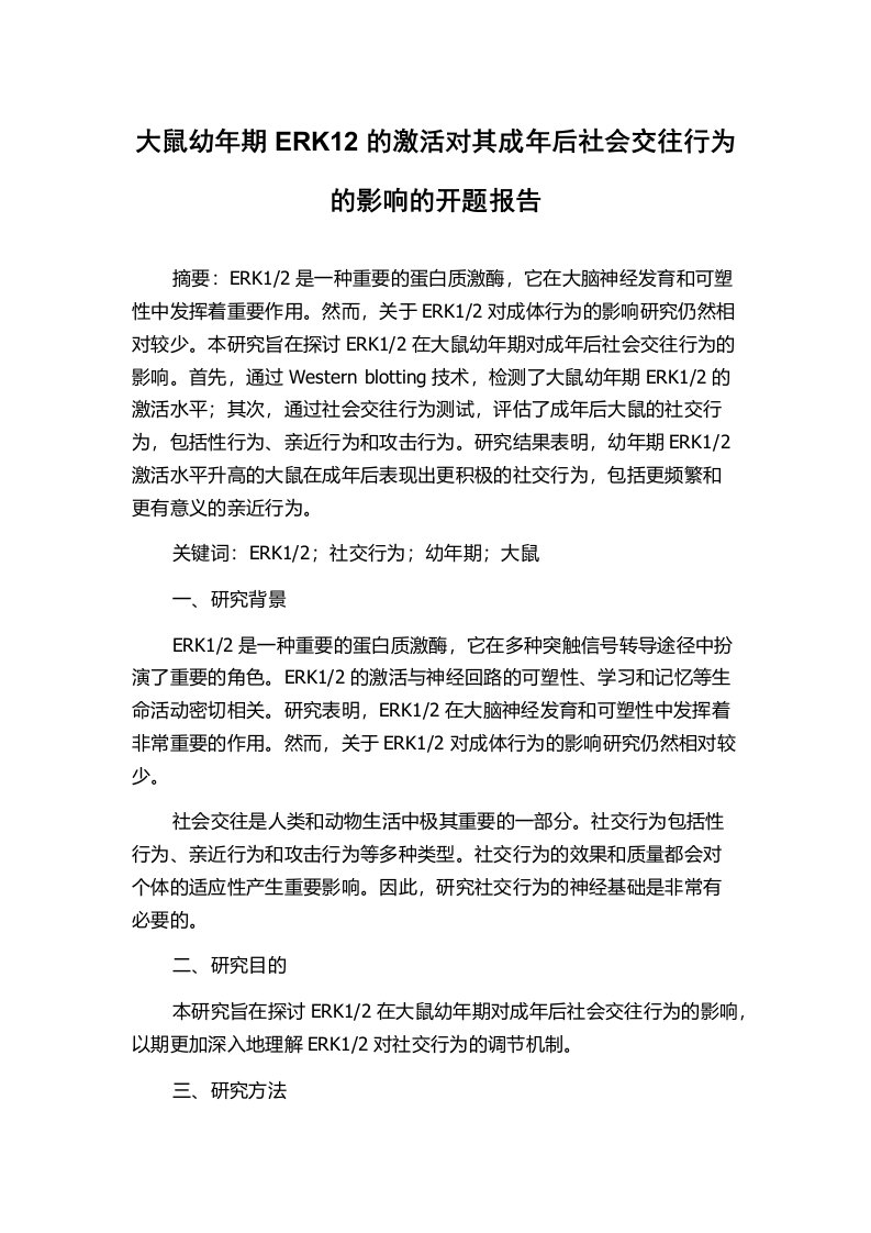 大鼠幼年期ERK12的激活对其成年后社会交往行为的影响的开题报告