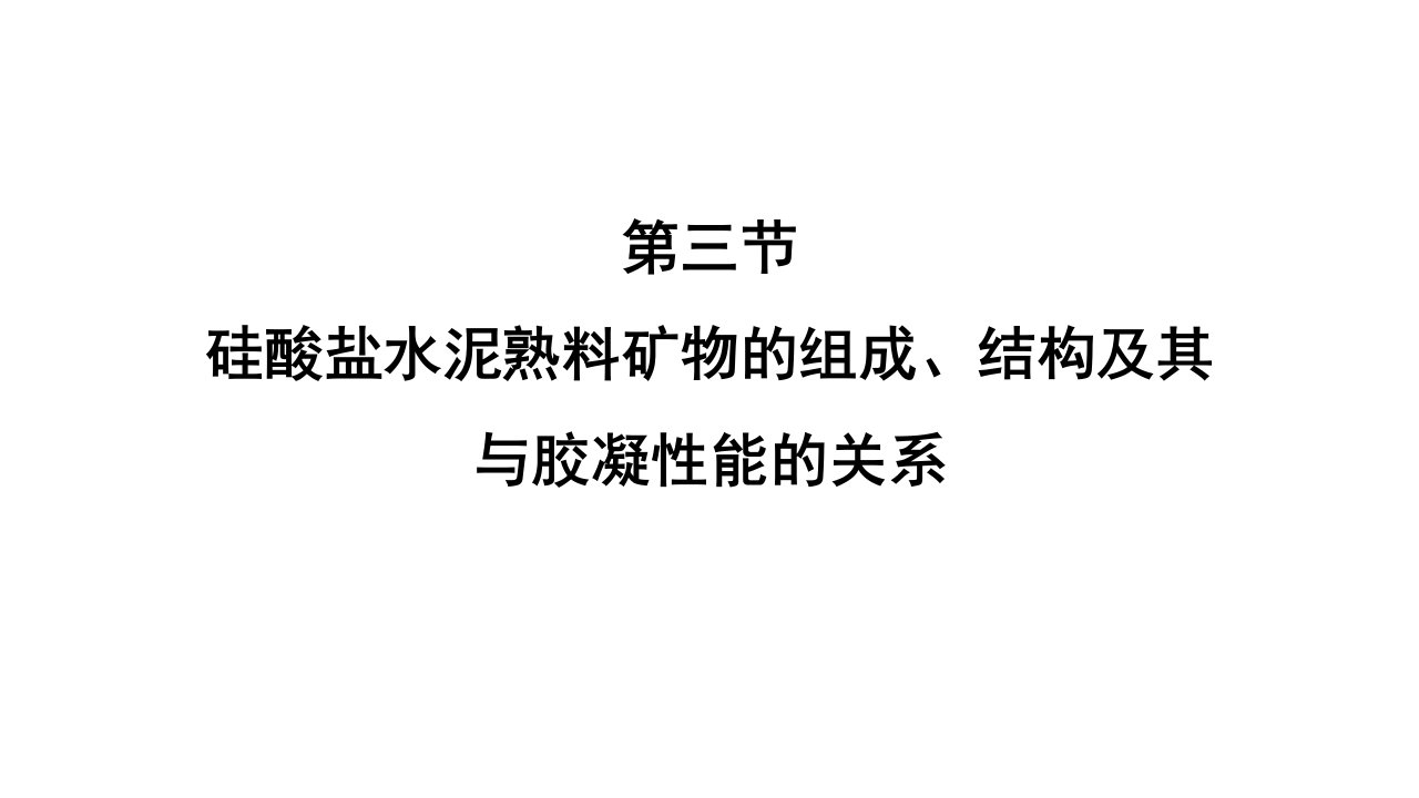 水泥硅酸盐水泥熟料矿物的组成、结构及其与胶凝性能的关系