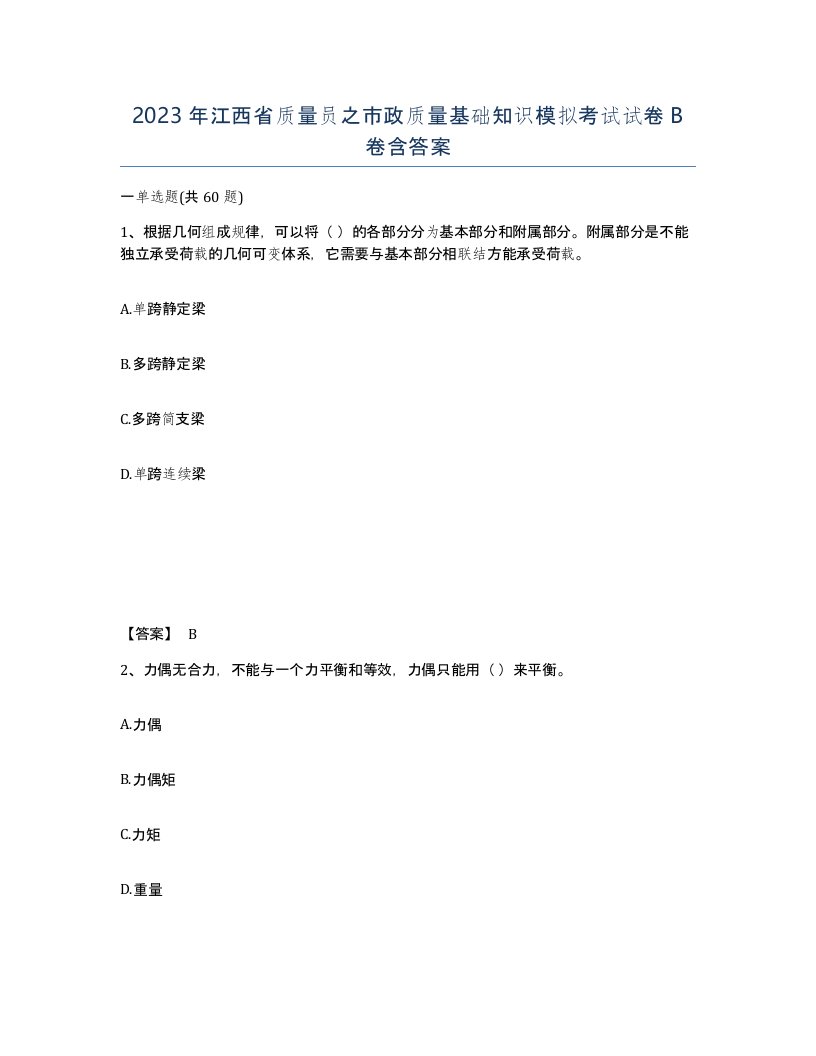 2023年江西省质量员之市政质量基础知识模拟考试试卷B卷含答案