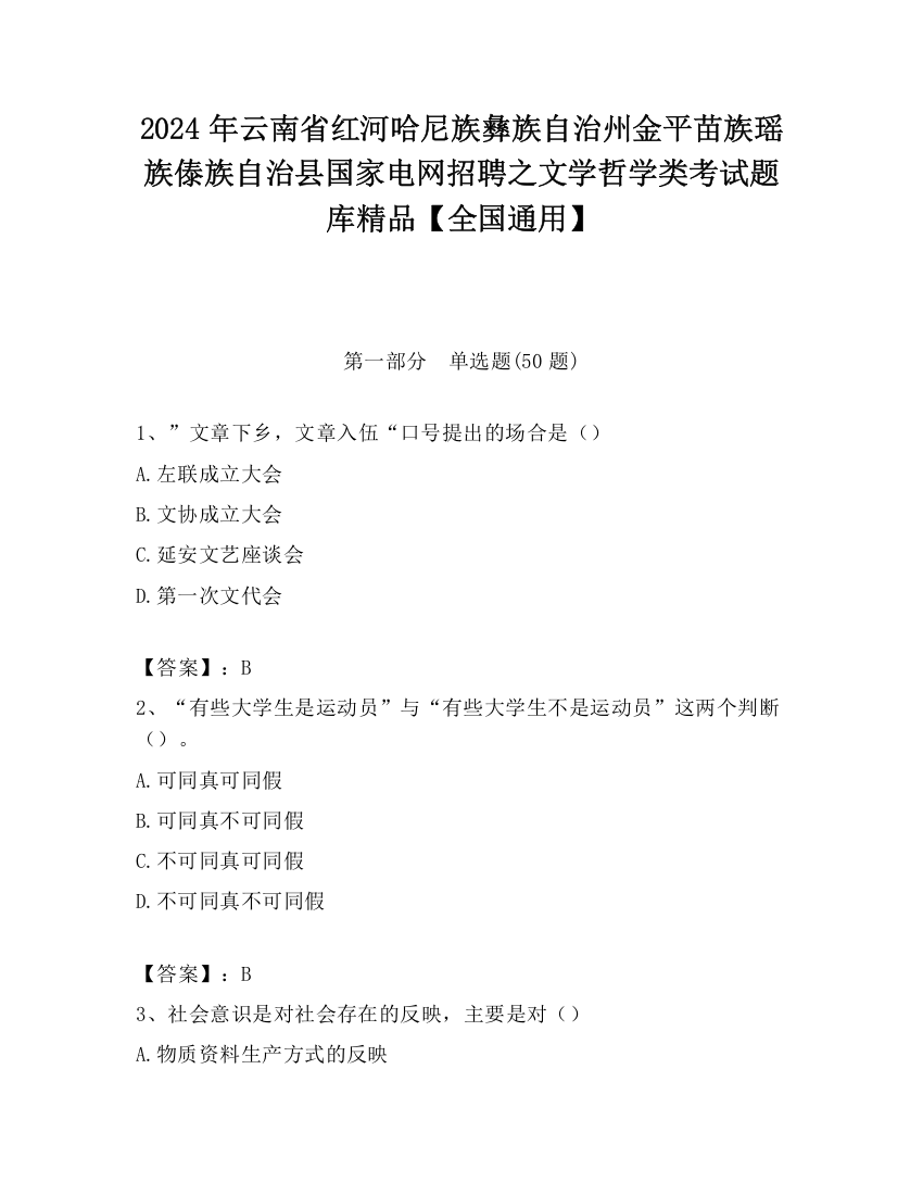 2024年云南省红河哈尼族彝族自治州金平苗族瑶族傣族自治县国家电网招聘之文学哲学类考试题库精品【全国通用】