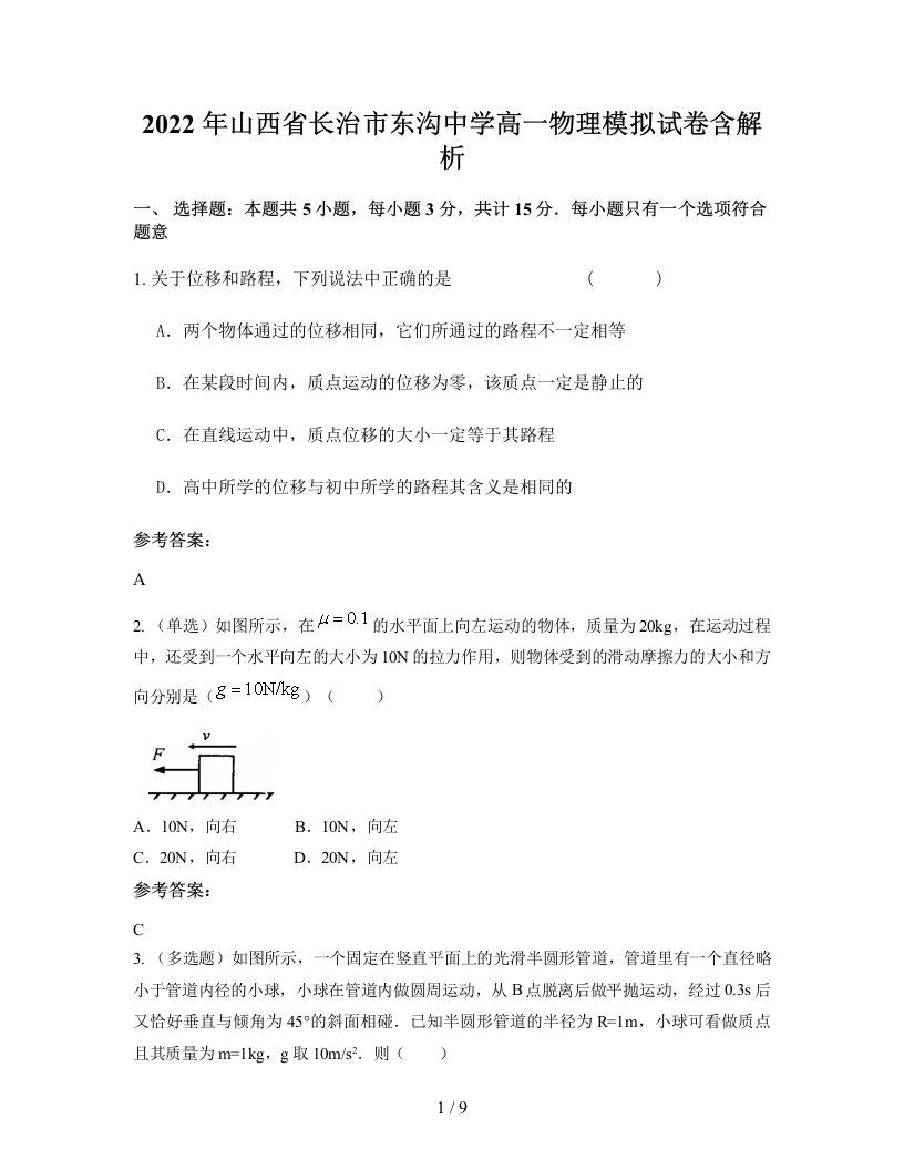 2022年山西省长治市东沟中学高一物理模拟试卷含解析