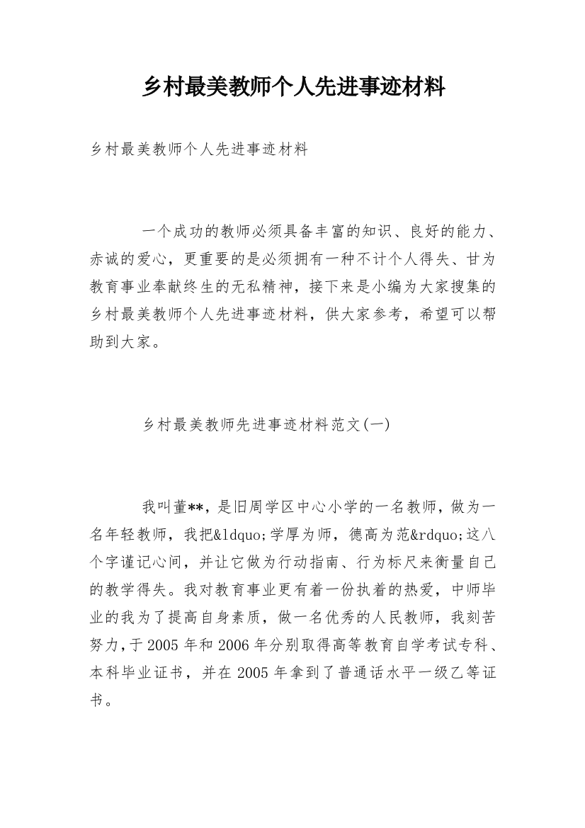 乡村最美教师个人先进事迹材料