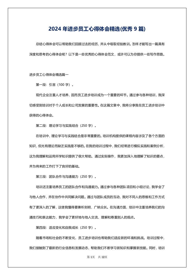 2024年进步员工心得体会精选(优秀9篇)