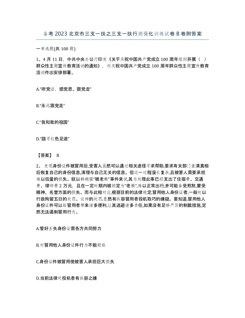 备考2023北京市三支一扶之三支一扶行测强化训练试卷B卷附答案