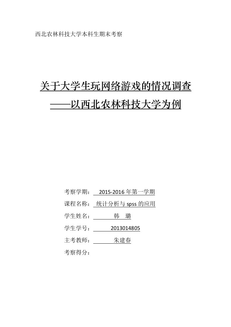 有关大学生玩网络游戏的状况调查spss