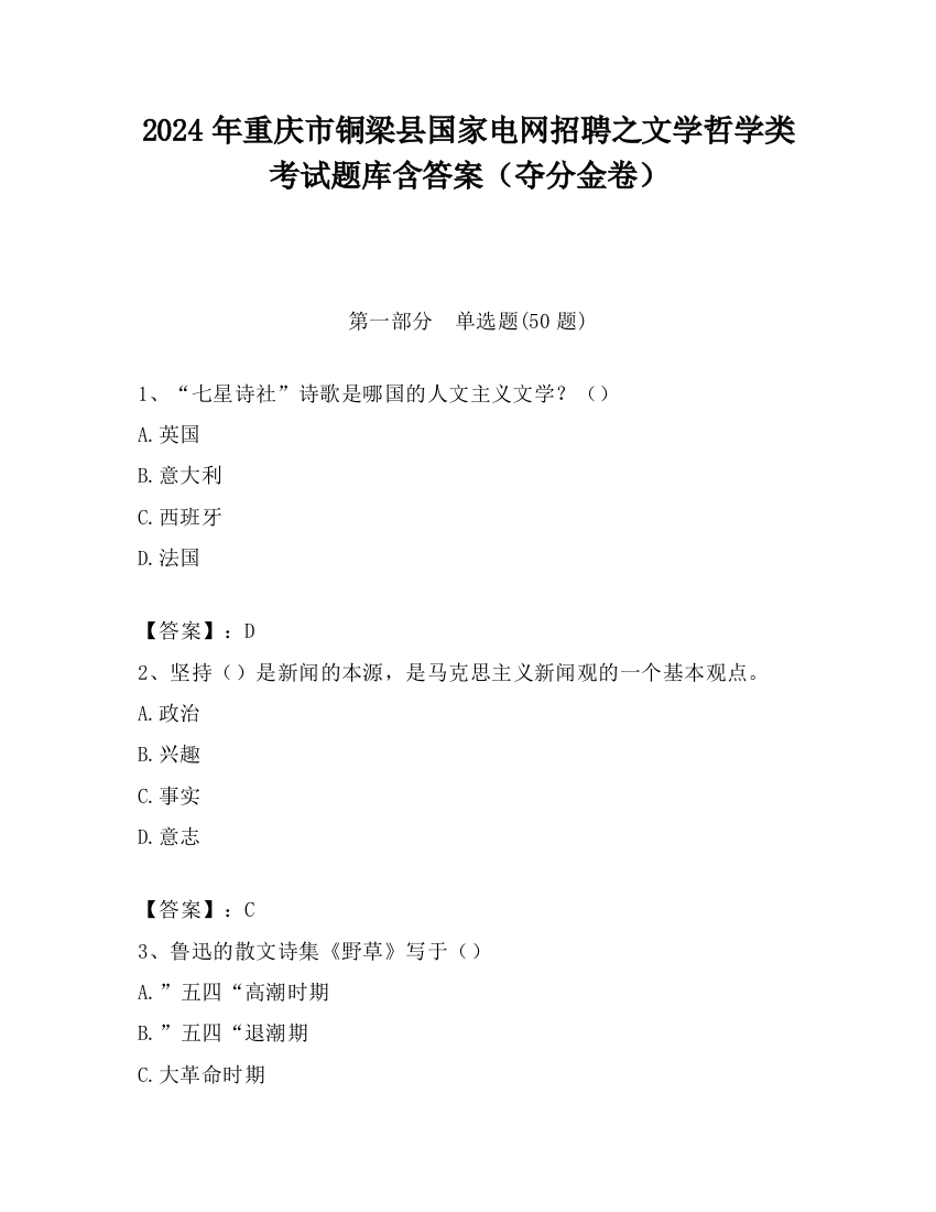 2024年重庆市铜梁县国家电网招聘之文学哲学类考试题库含答案（夺分金卷）