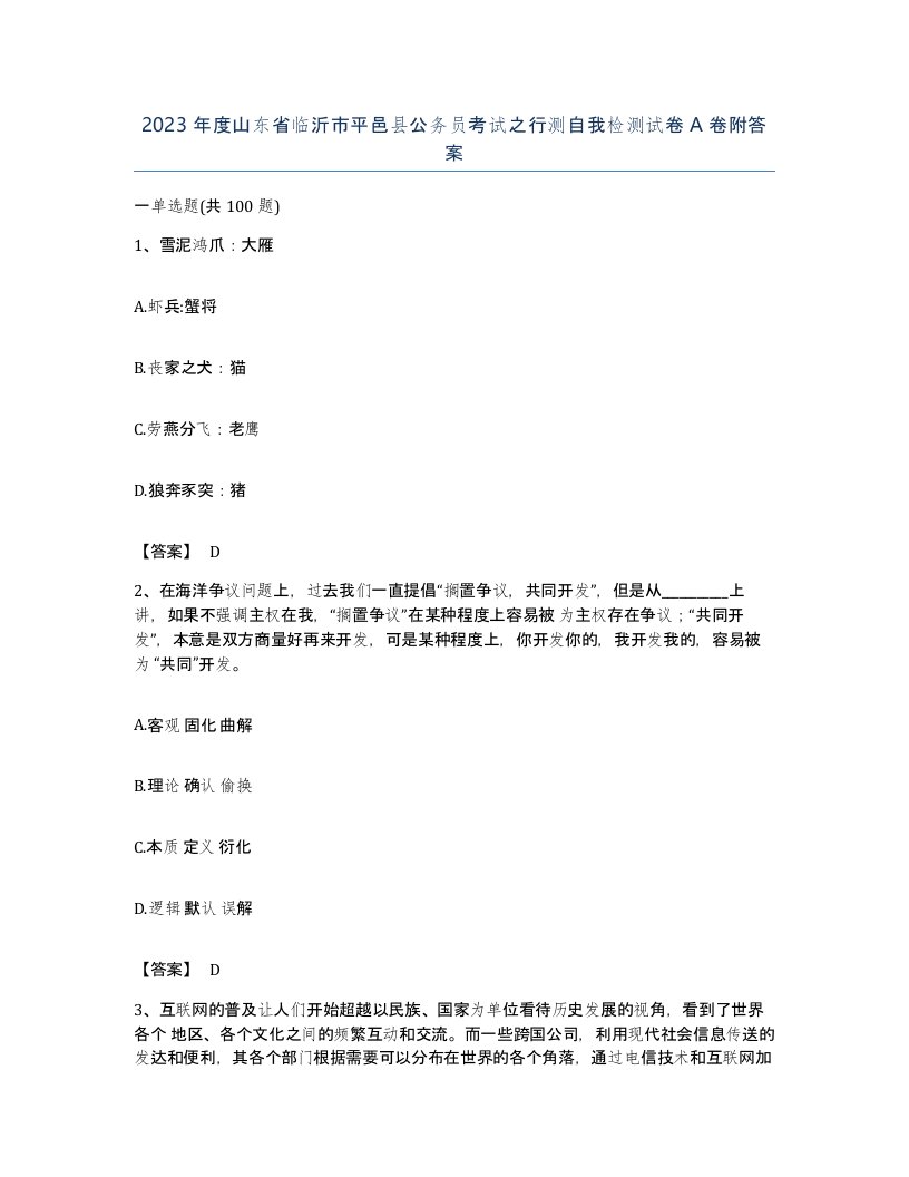 2023年度山东省临沂市平邑县公务员考试之行测自我检测试卷A卷附答案