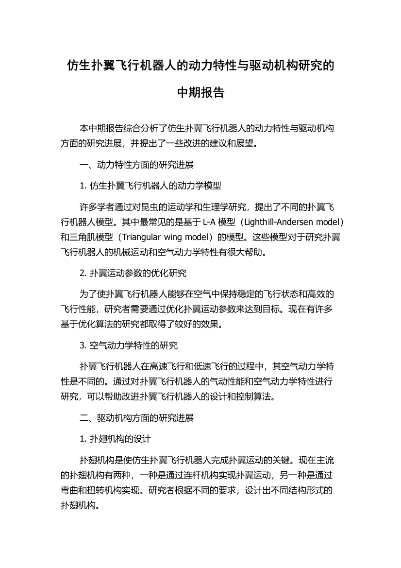 仿生扑翼飞行机器人的动力特性与驱动机构研究的中期报告