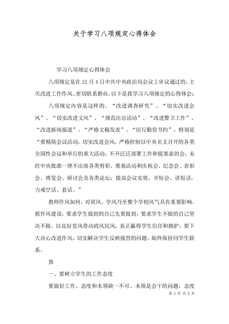 关于学习八项规定心得体会