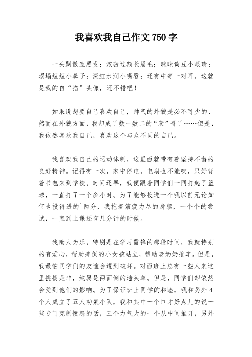 我喜欢我自己作文750字