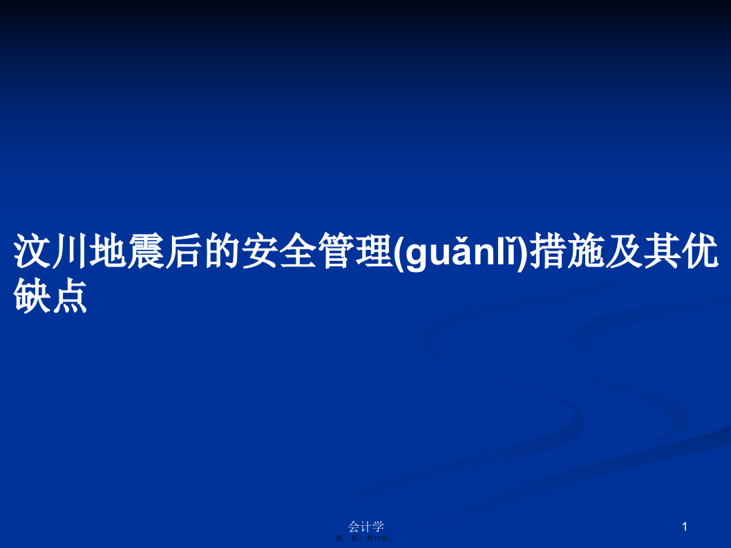 汶川地震后的安全管理措施及其优缺点学习教案