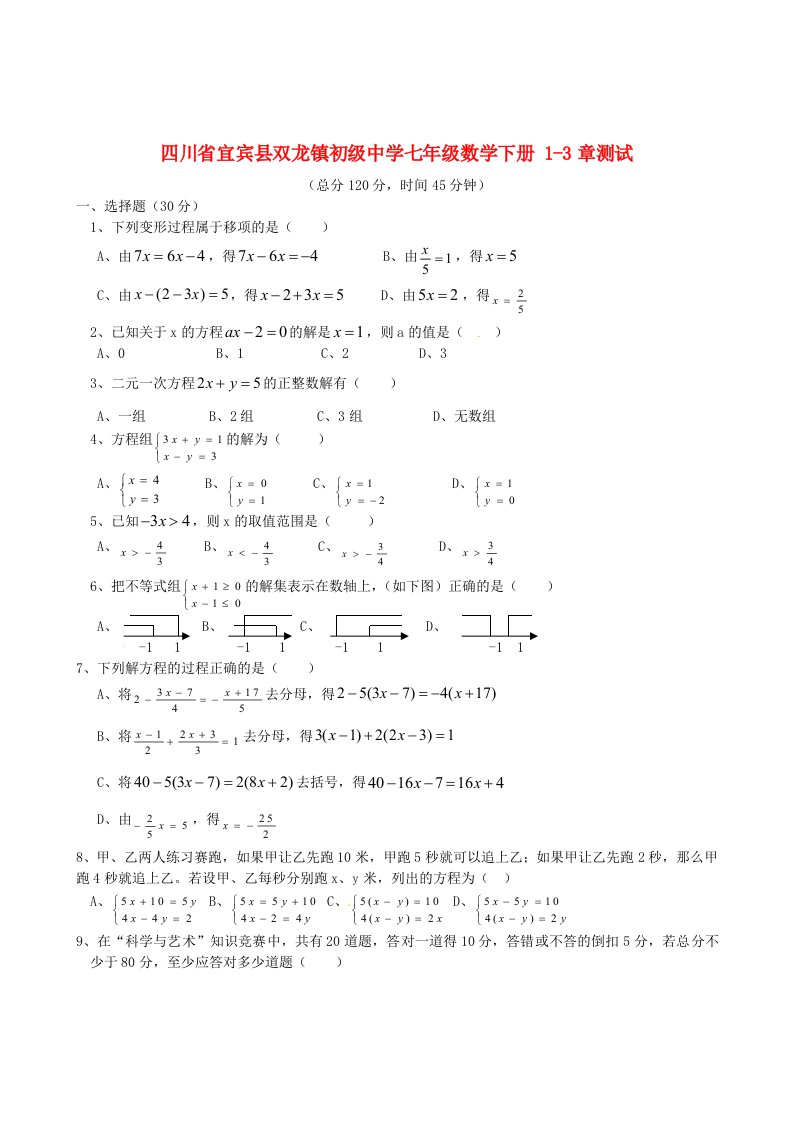 四川省宜宾县双龙镇初级中学七年级数学下册