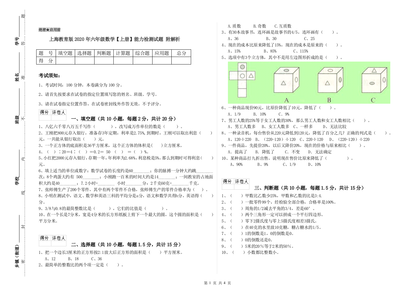 上海教育版2020年六年级数学【上册】能力检测试题-附解析