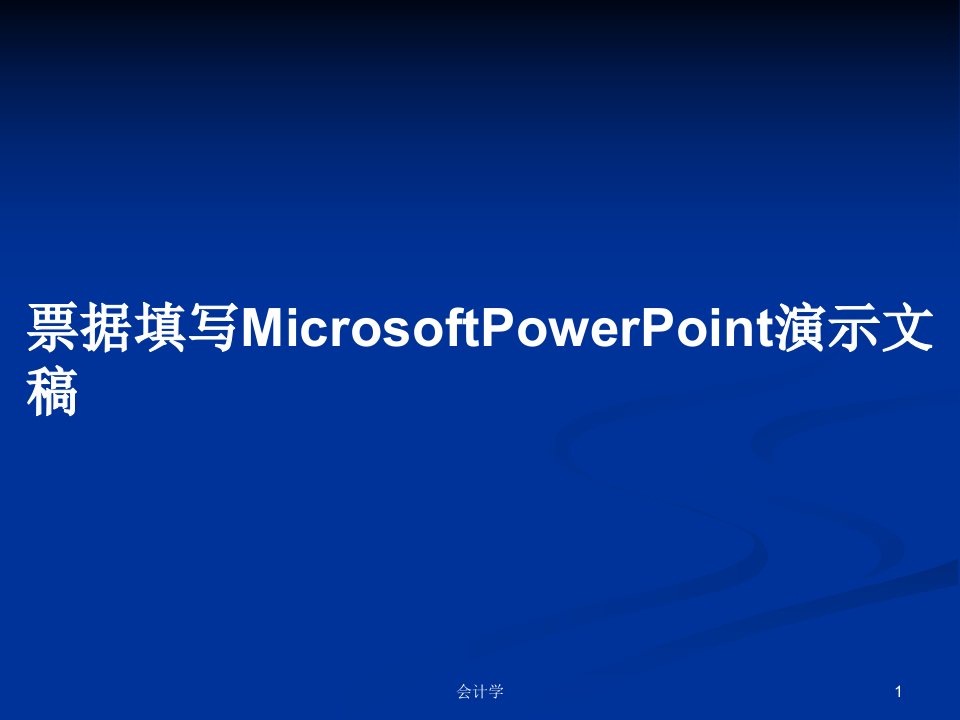 票据填写MicrosoftPowerPoint演示文稿PPT学习教案