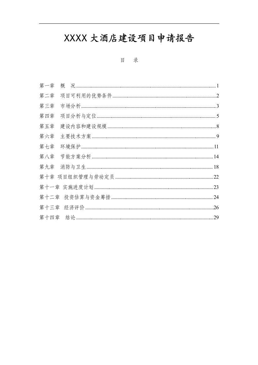 大酒店建设可行性分析论证报告