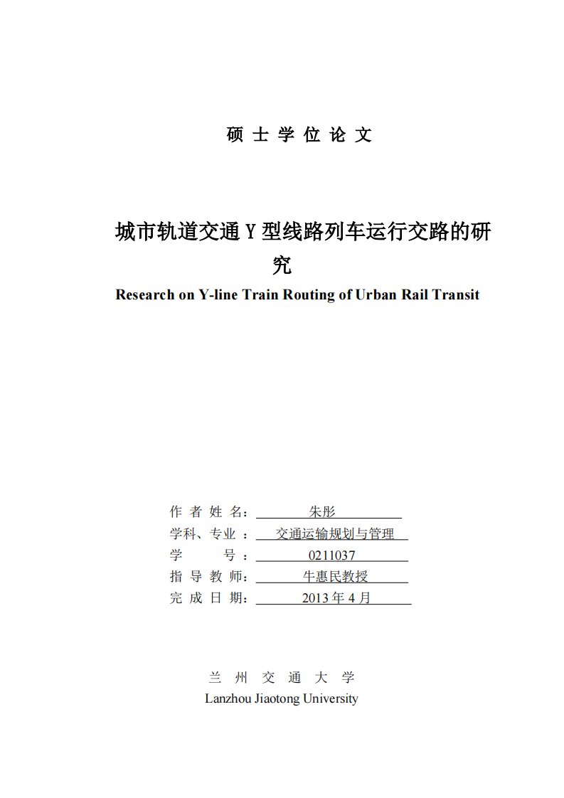 城市轨道交通Y型线路列车运行交路研究