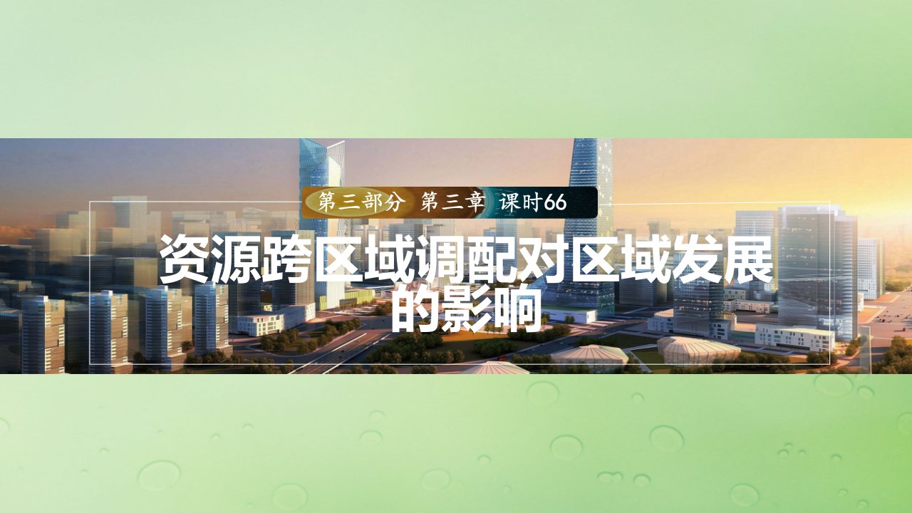 适用于新教材2024届高考地理一轮复习第三部分区域发展第三章区域合作课时66资源跨区域调配对区域发展的影响课件湘教版