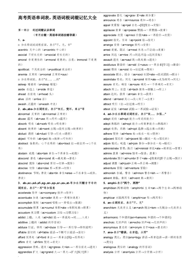 高考英语单词表,英语词根词缀记忆大全