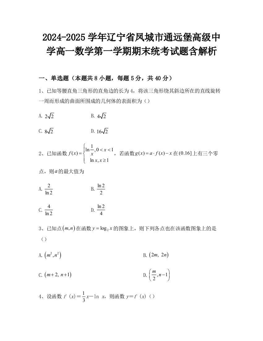 2024-2025学年辽宁省凤城市通远堡高级中学高一数学第一学期期末统考试题含解析