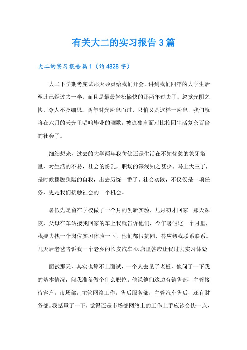 有关大二的实习报告3篇