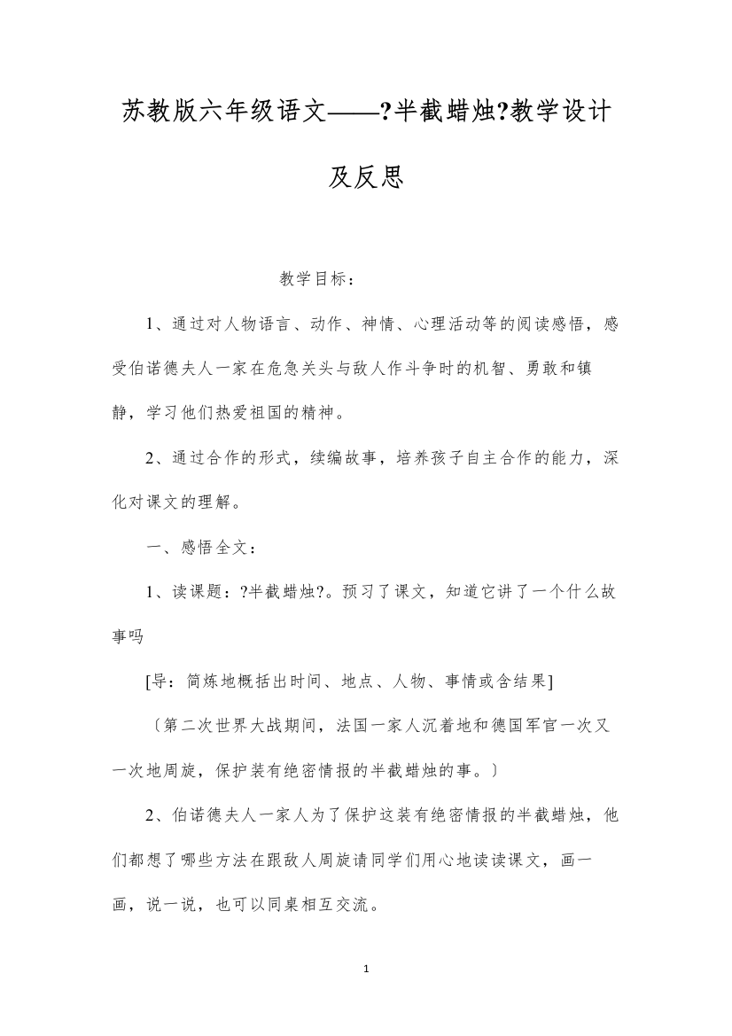 2022苏教版六年级语文——《半截蜡烛》教学设计及反思