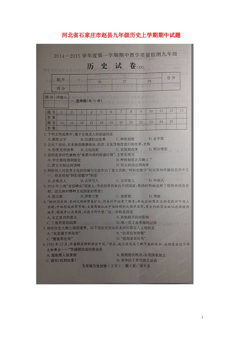 河北省石家庄市赵县九级历史上学期期中试题（扫描版）