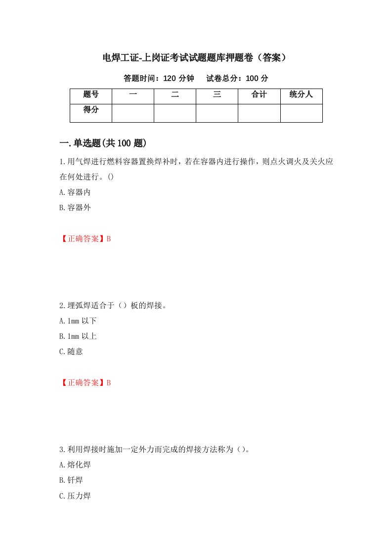 电焊工证-上岗证考试试题题库押题卷答案52