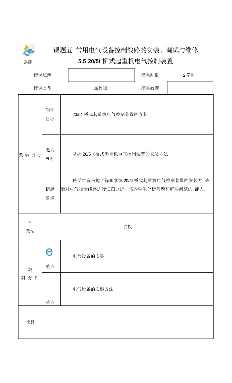 电力拖动与PLC（第2版）-施俊杰教案