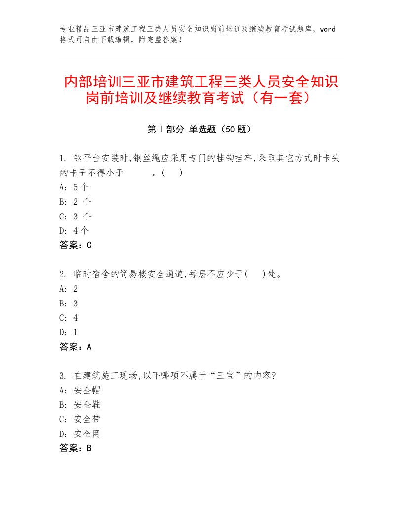 内部培训三亚市建筑工程三类人员安全知识岗前培训及继续教育考试（有一套）