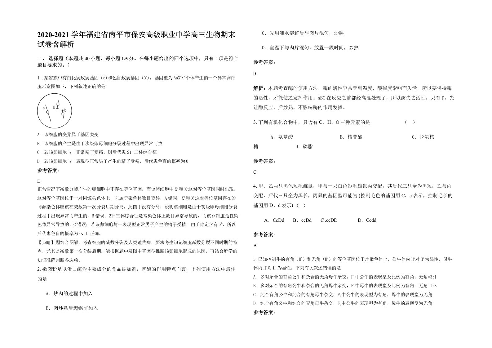 2020-2021学年福建省南平市保安高级职业中学高三生物期末试卷含解析