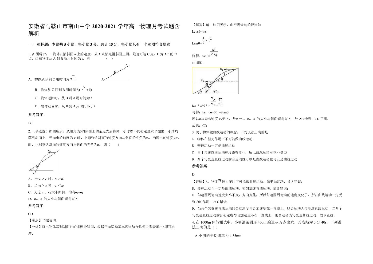 安徽省马鞍山市南山中学2020-2021学年高一物理月考试题含解析