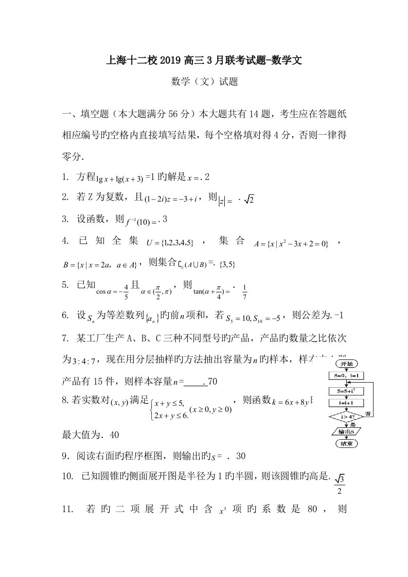 上海十二校2019高三3月联考试题-数学文