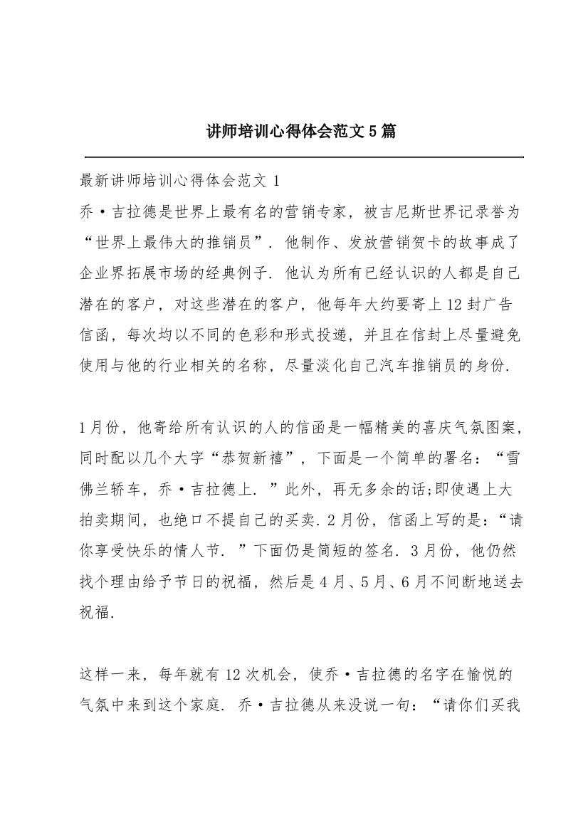 讲师培训心得体会范文5篇