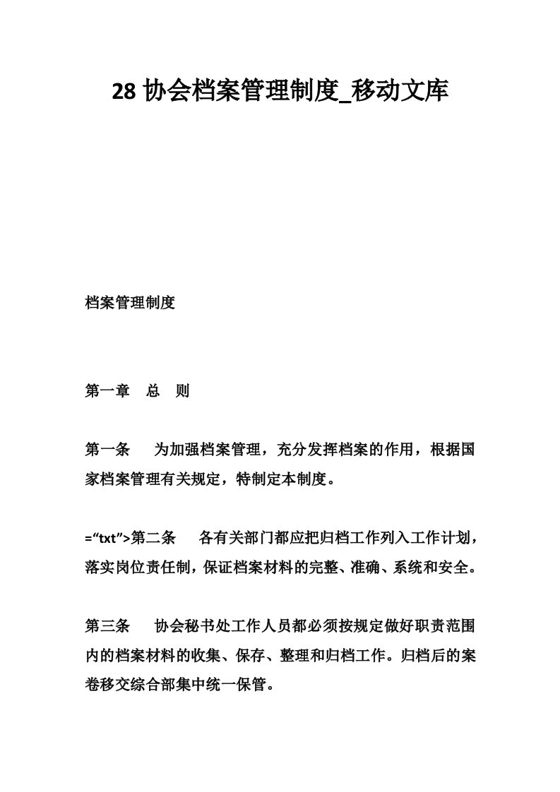 28协会档案管理制度