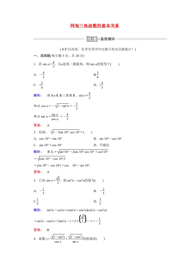 2020_2021学年高中数学第三章三角恒等变形3.1同角三角函数的基本关系课时作业含解析北师大版必修4