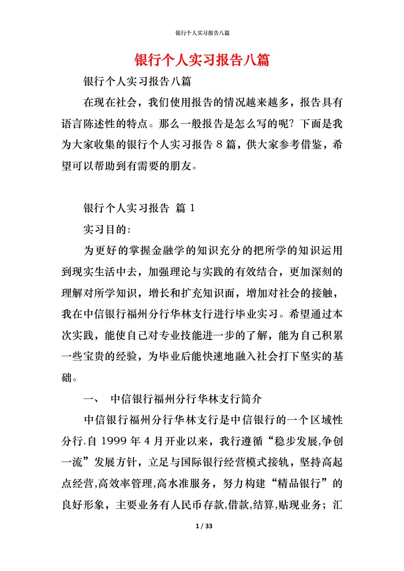 精编银行个人实习报告八篇