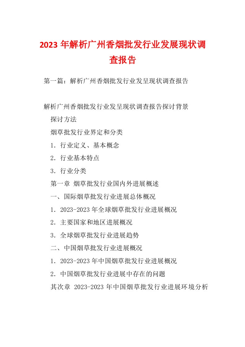 2023年解析广州香烟批发行业发展现状调查报告