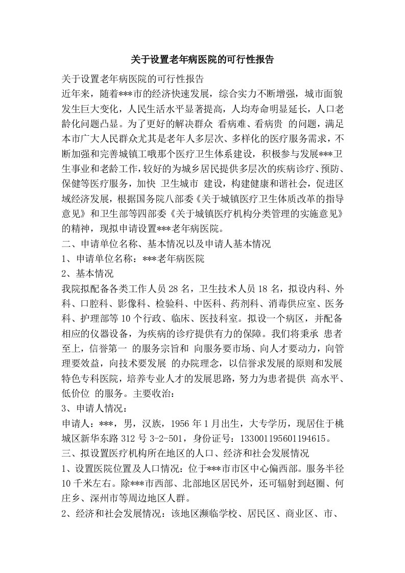 关于设置老年病医院的可行性报告