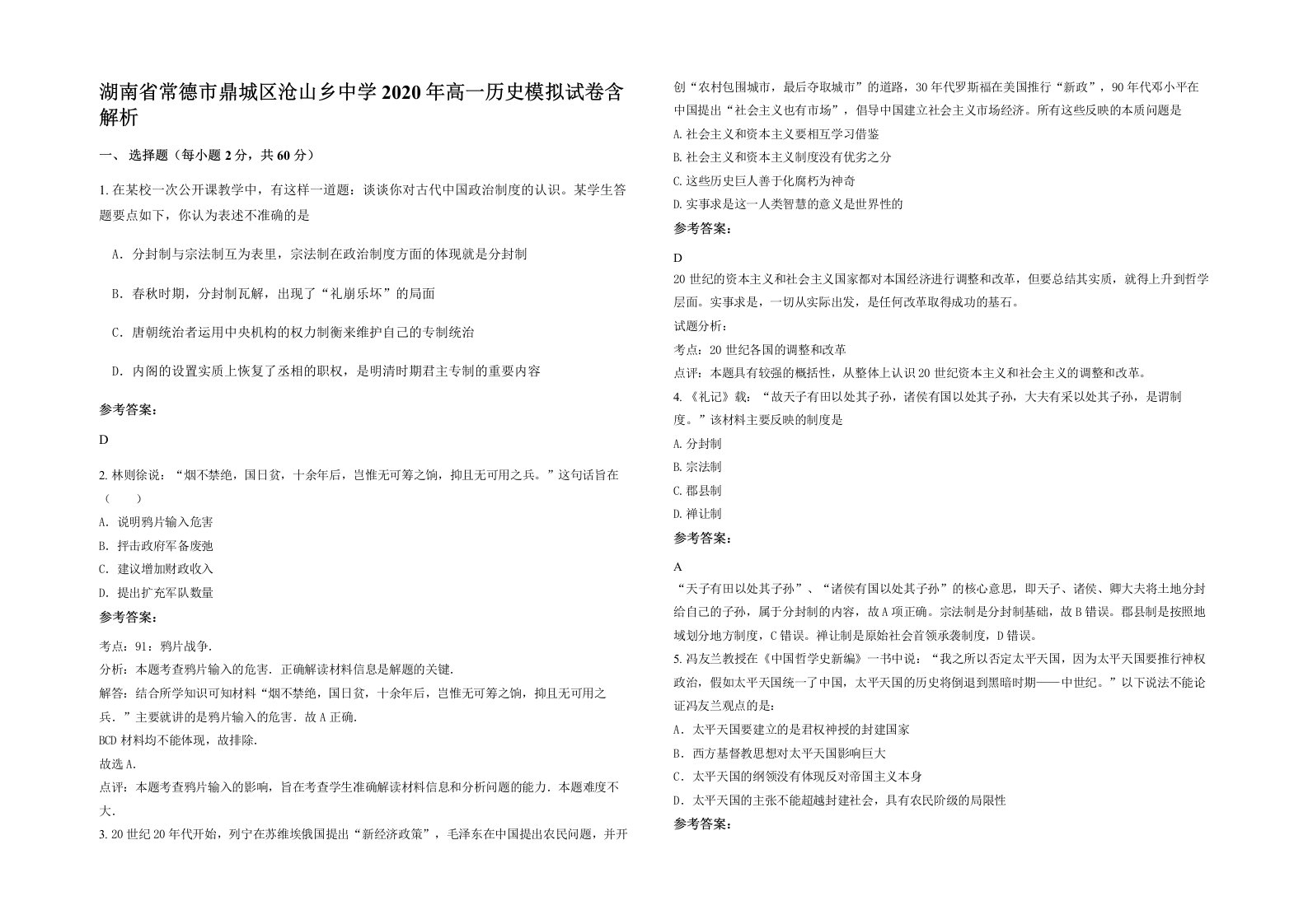 湖南省常德市鼎城区沧山乡中学2020年高一历史模拟试卷含解析