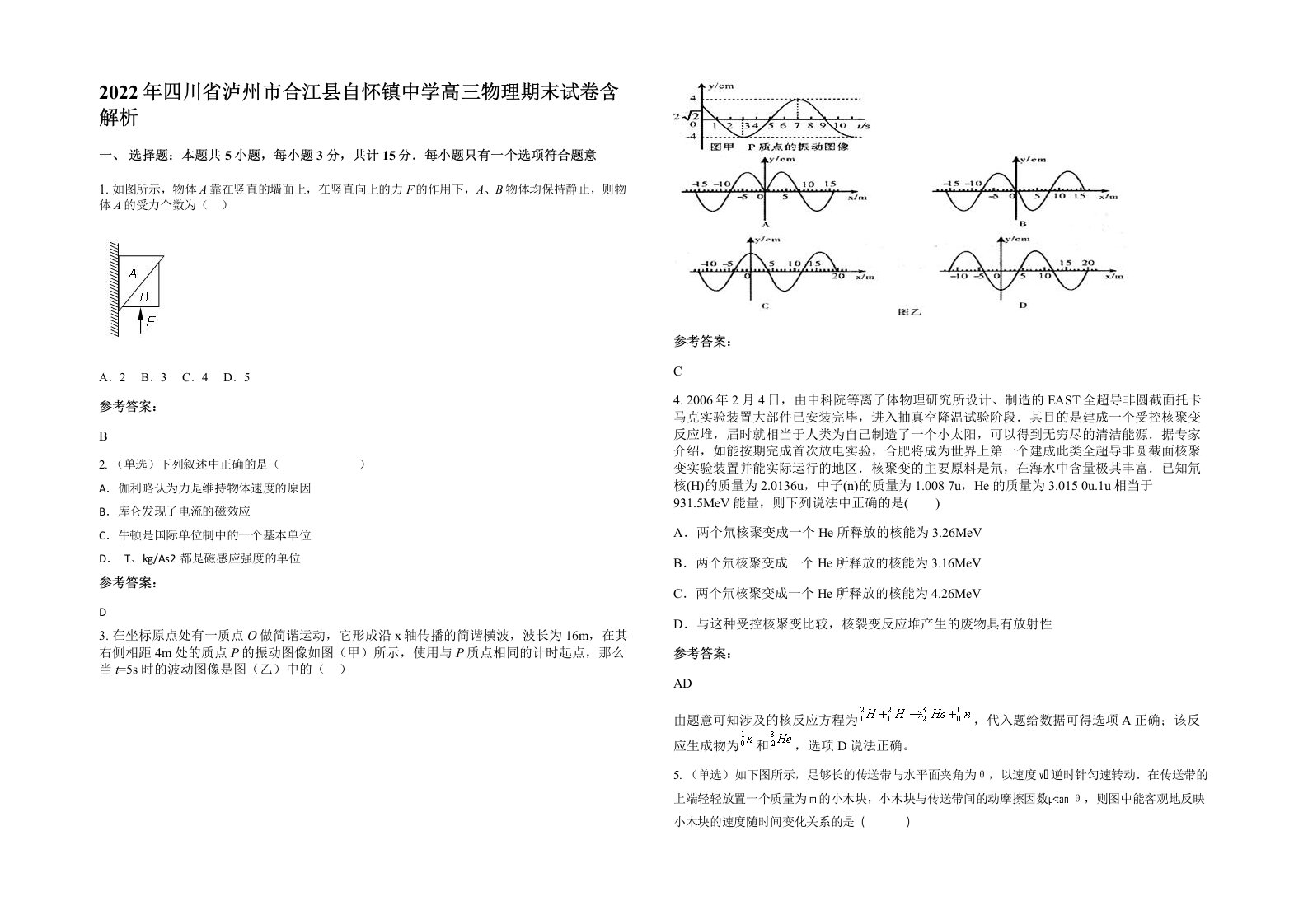 2022年四川省泸州市合江县自怀镇中学高三物理期末试卷含解析