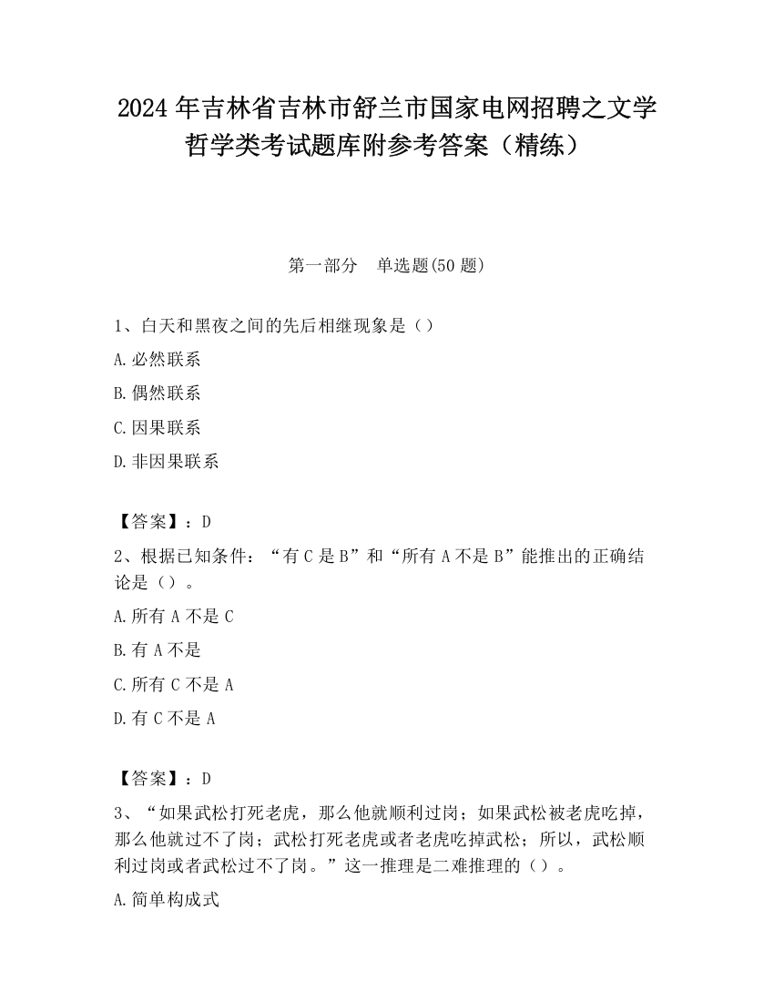 2024年吉林省吉林市舒兰市国家电网招聘之文学哲学类考试题库附参考答案（精练）