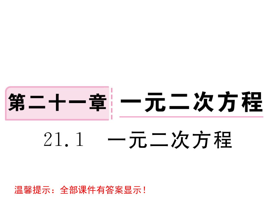 人教版九年级数学上册第21章一元二次方程习题ppt课件