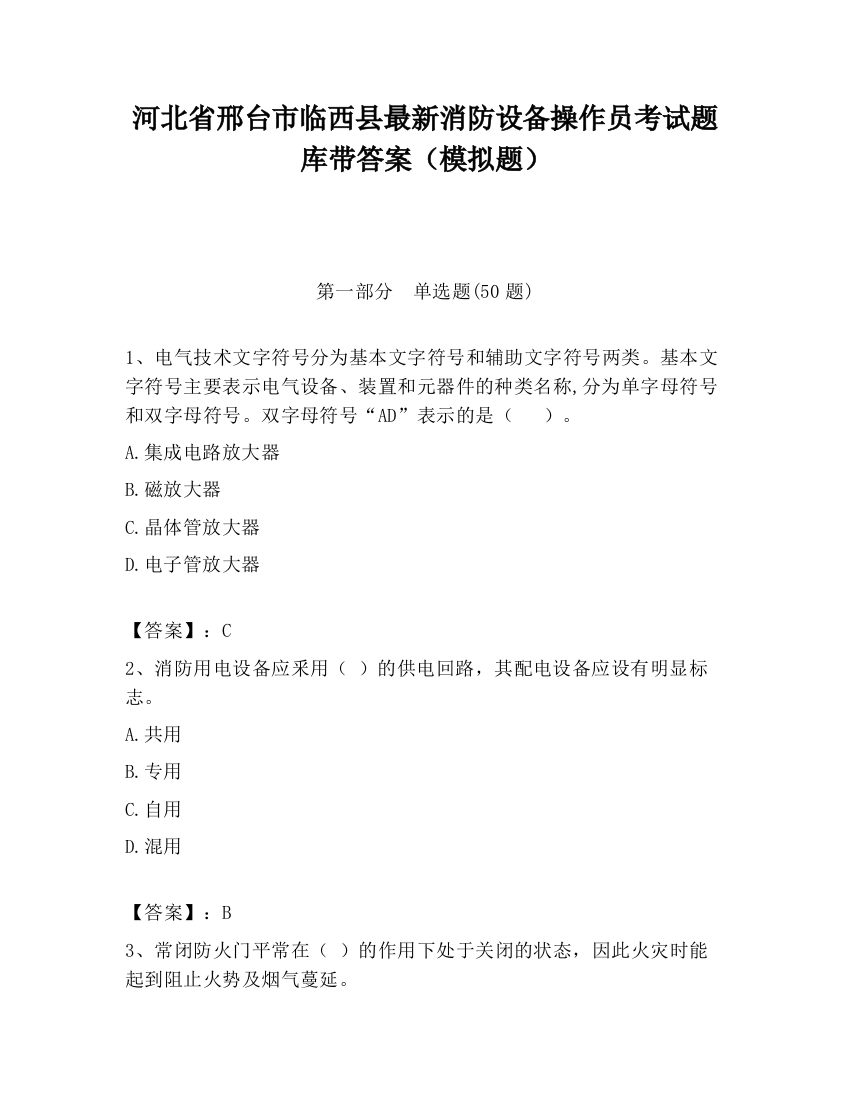 河北省邢台市临西县最新消防设备操作员考试题库带答案（模拟题）