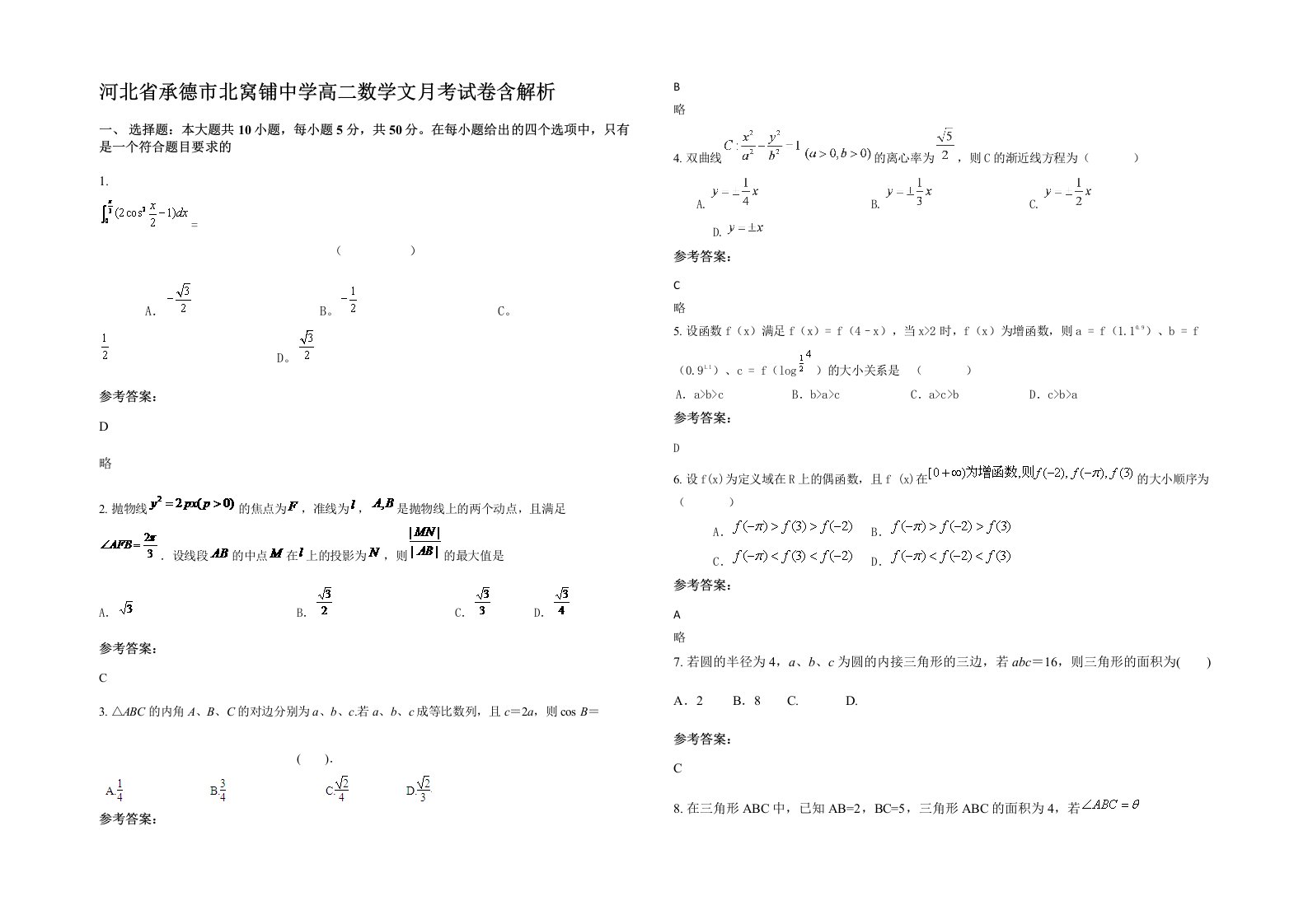 河北省承德市北窝铺中学高二数学文月考试卷含解析