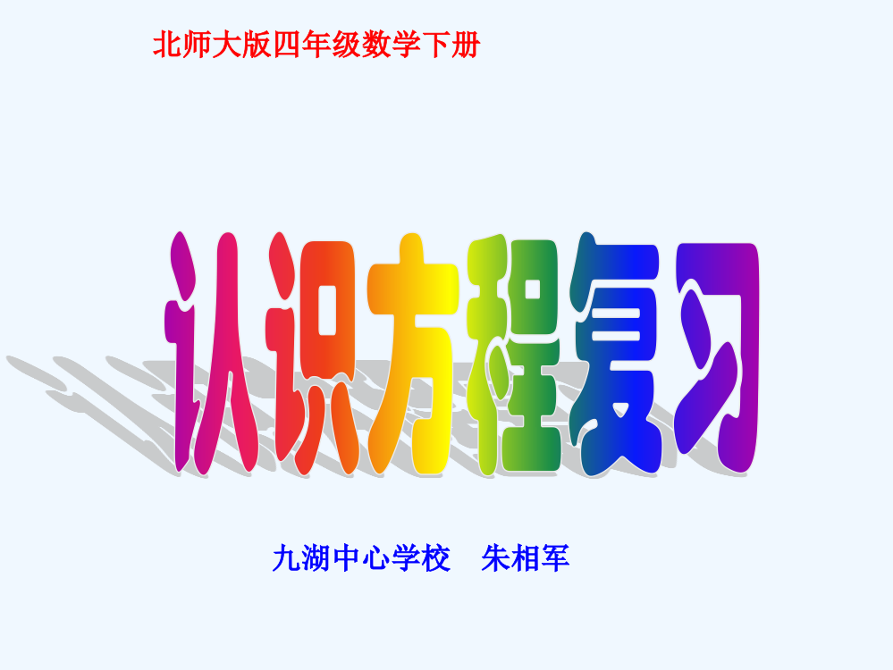 小学数学北师大四年级认识方程复习