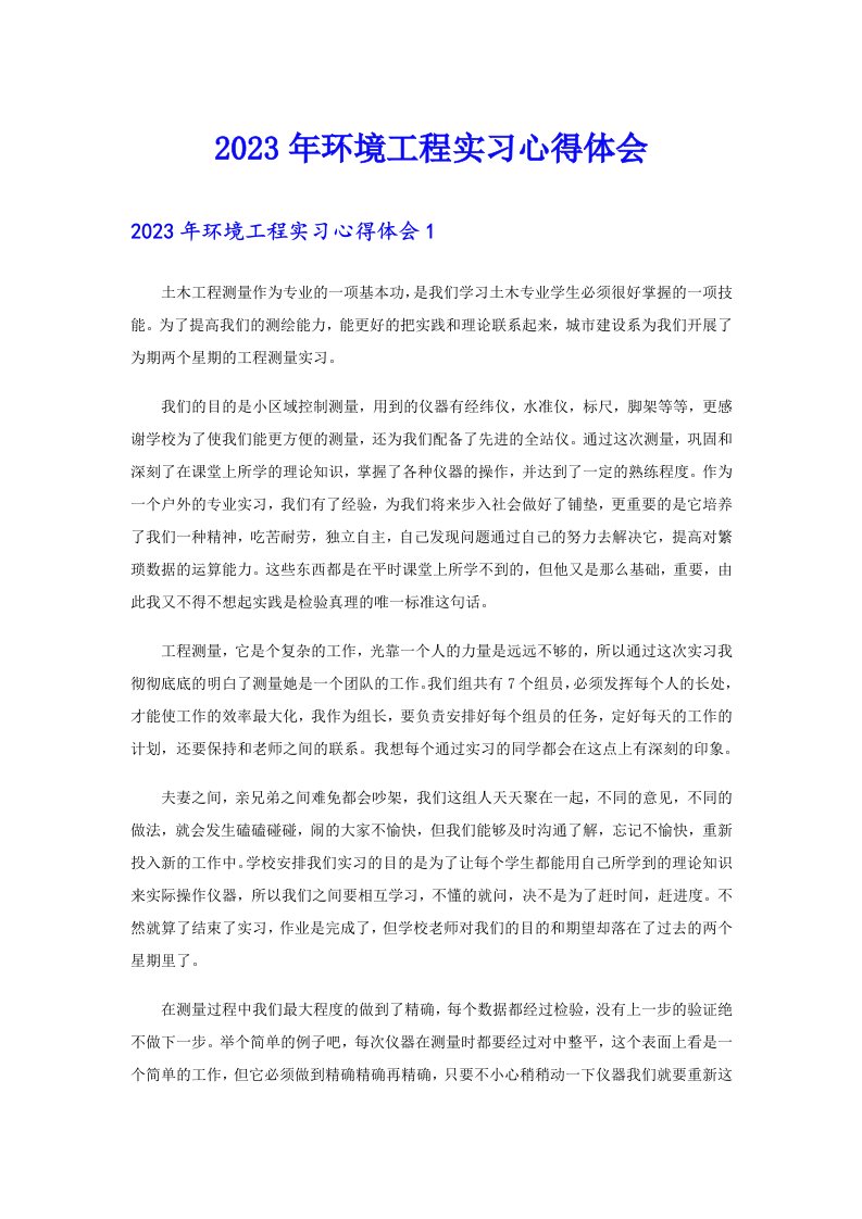 2023年环境工程实习心得体会