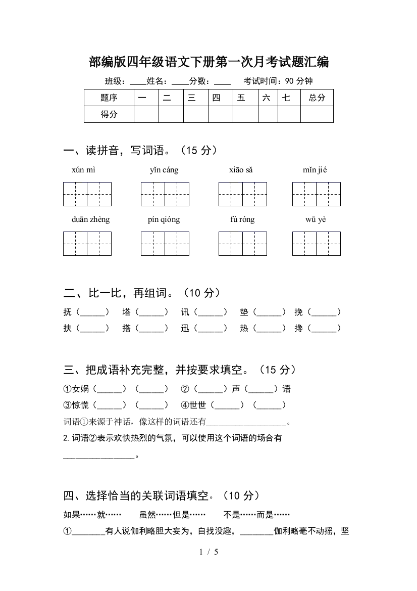 部编版四年级语文下册第一次月考试题汇编