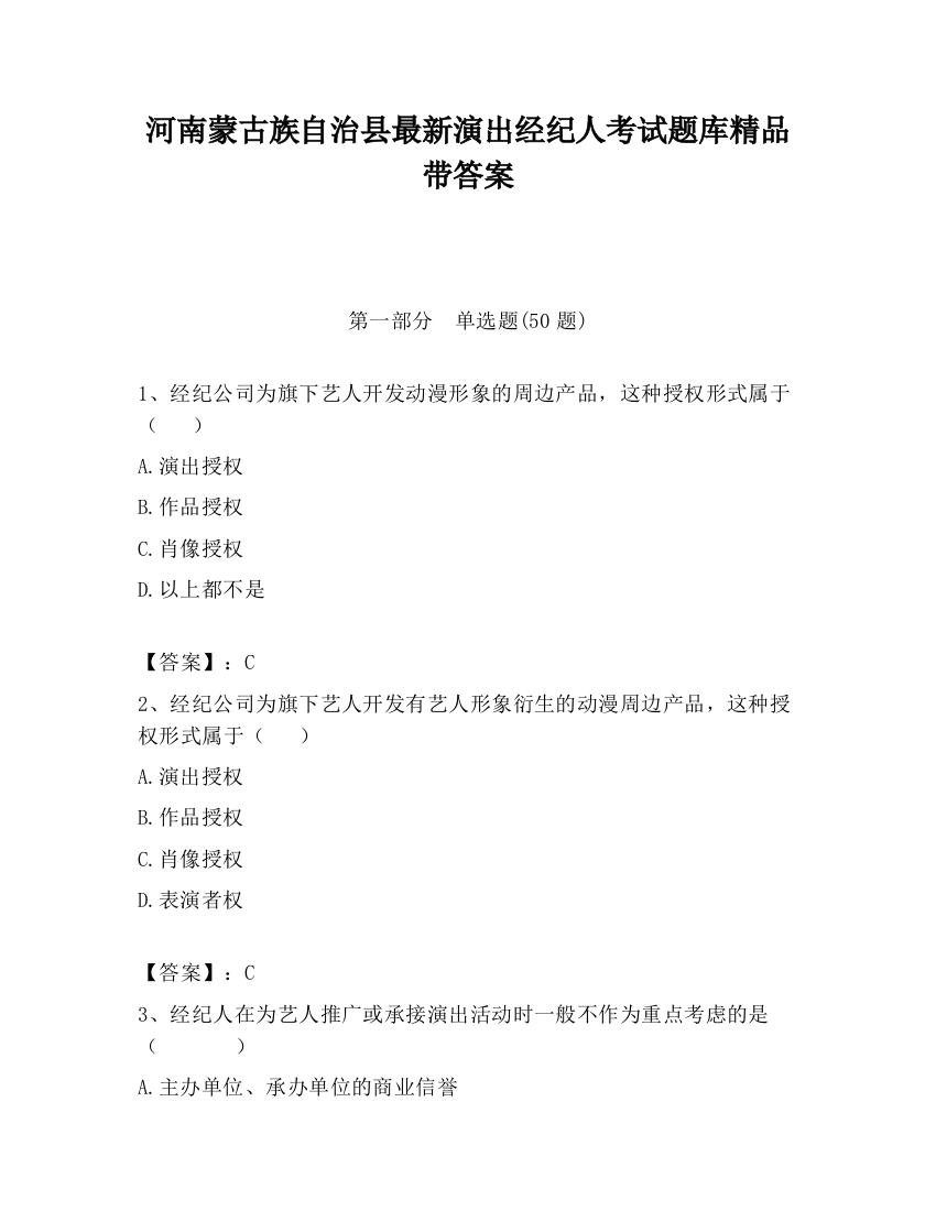 河南蒙古族自治县最新演出经纪人考试题库精品带答案