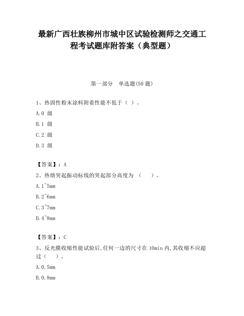 最新广西壮族柳州市城中区试验检测师之交通工程考试题库附答案（典型题）