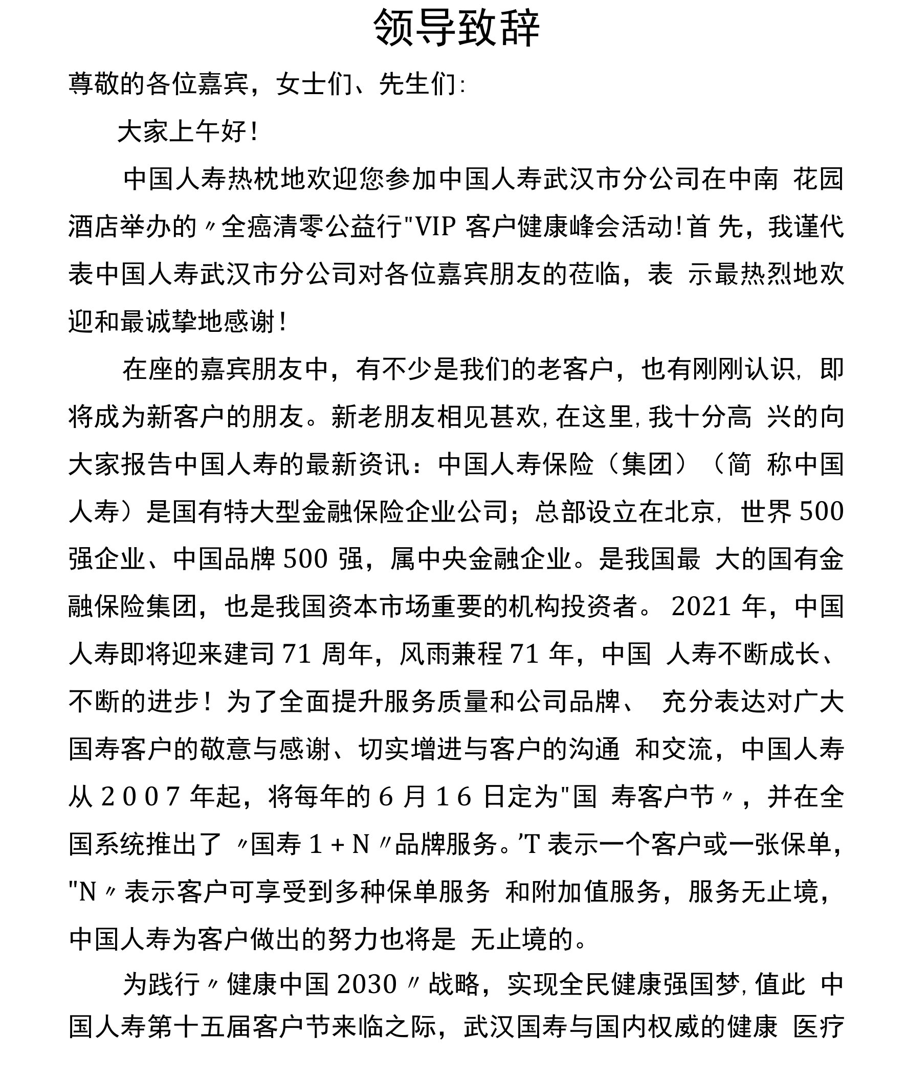 中国人寿健康产说会全癌清零公益行领导致辞